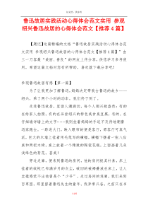 鲁迅故居实践活动心得体会范文实用 参观绍兴鲁迅故居的心得体会范文【推荐4篇】