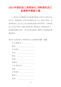 2023年委托加工保密协议_饲料委托加工备案程序最新5篇