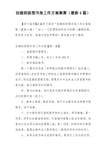 创建班级图书角工作方案集聚（最新4篇）