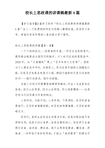 校长上思政课的讲课稿最新4篇