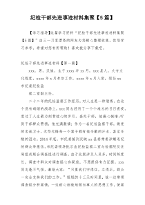 纪检干部先进事迹材料集聚【5篇】