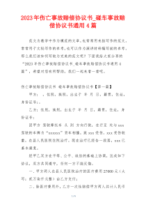 2023年伤亡事故赔偿协议书_碰车事故赔偿协议书通用4篇