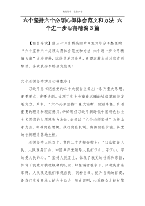 六个坚持六个必须心得体会范文和方法 六个进一步心得精编3篇