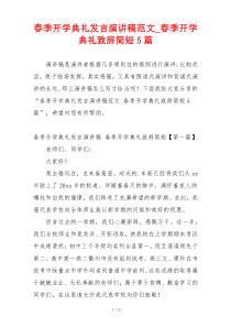 春季开学典礼发言演讲稿范文_春季开学典礼致辞简短5篇