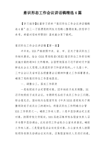 意识形态工作会议讲话稿精选4篇