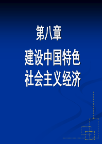 第八章中国特色社会主义经济(吴云)