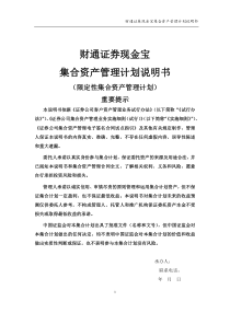 财通证券现金宝集合资产管理计划说明书