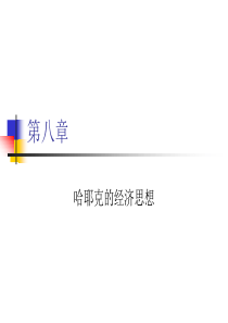 第八章哈耶克的经济思想