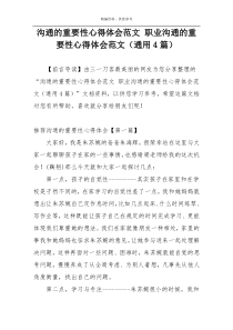 沟通的重要性心得体会范文 职业沟通的重要性心得体会范文（通用4篇）