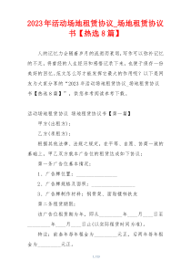 2023年活动场地租赁协议_场地租赁协议书【热选8篇】