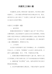 关爱员工方案5篇