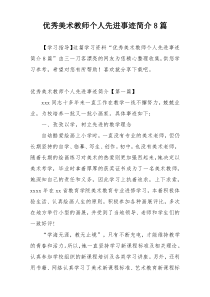 优秀美术教师个人先进事迹简介8篇