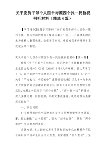 关于党员干部个人四个对照四个找一找检视剖析材料（精选4篇）