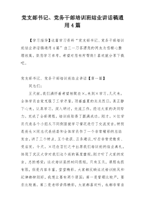 党支部书记、党务干部培训班结业讲话稿通用4篇