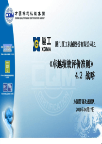 XXXX年厦门厦工机械股份有限公司之《卓越绩效评价准则》(PPT 142页)(1)