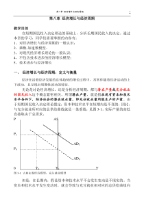 第八章经济增长与经济周期