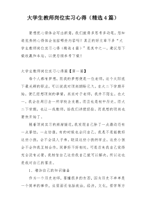 大学生教师岗位实习心得（精选4篇）