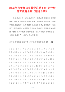 2023年六年级体育教学总结下册_六年级体育教育总结（精选5篇）