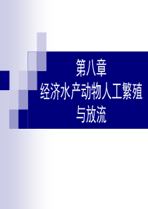 第八章经济水产动物人工繁殖与放流