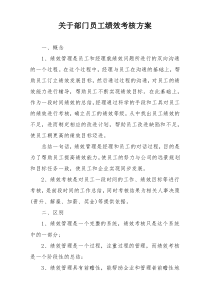 关于部门员工绩效考核方案