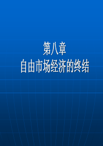 第八章自由市场经济的终结