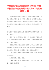 学校国庆节活动策划方案（实例）主题_学校国庆节活动策划方案（实例）与创意通用10篇