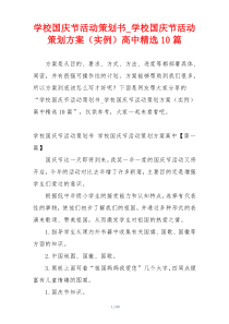 学校国庆节活动策划书_学校国庆节活动策划方案（实例）高中精选10篇