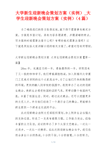 大学新生迎新晚会策划方案（实例）_大学生迎新晚会策划方案（实例）（4篇）