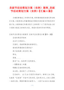 圣诞节活动策划方案（实例）案例_圣诞节活动策划方案（实例）【汇编4篇】