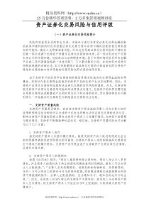 资产证券化交易风险与信用评级