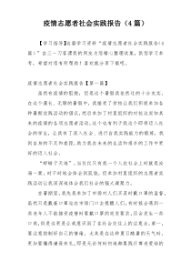 疫情志愿者社会实践报告（4篇）