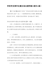 学校突发事件处置应急处置预案（通用4篇）