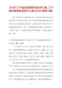 [50字]了不起的狐狸爸爸读书心得_了不起的狐狸爸爸读书心得200字（通用4篇）