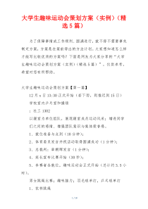 大学生趣味运动会策划方案（实例）（精选5篇）