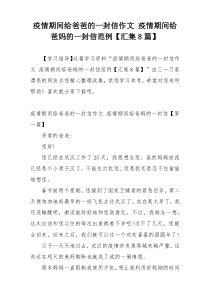 疫情期间给爸爸的一封信作文 疫情期间给爸妈的一封信范例【汇集8篇】