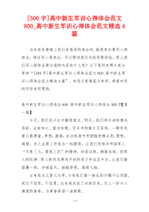 [500字]高中新生军训心得体会范文800_高中新生军训心得体会范文精选4篇