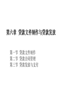 第六章 贷款文件制作、管理和贷款发放