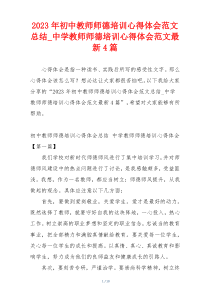 2023年初中教师师德培训心得体会范文总结_中学教师师德培训心得体会范文最新4篇