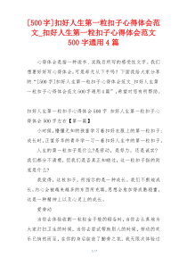 [500字]扣好人生第一粒扣子心得体会范文_扣好人生第一粒扣子心得体会范文500字通用4篇