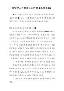 理论学习方面存在的问题【范例4篇】