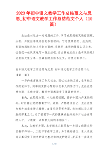 2023年初中语文教学工作总结范文与反思_初中语文教学工作总结范文个人（10篇）