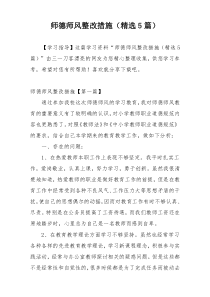 师德师风整改措施（精选5篇）