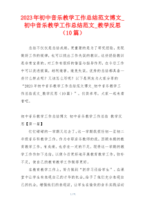 2023年初中音乐教学工作总结范文博文_初中音乐教学工作总结范文_教学反思（10篇）