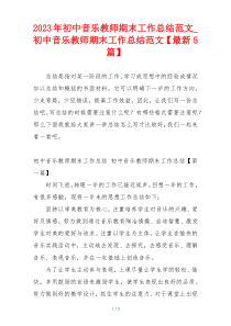 2023年初中音乐教师期末工作总结范文_初中音乐教师期末工作总结范文【最新5篇】