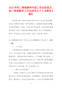 2023年初二物理教师年度工作总结范文_初二物理教学工作总结范文个人【通用8篇】