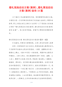 婚礼现场活动方案(案例)_婚礼策划活动方案(案例)宣传10篇