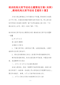 培训机构元宵节活动主题策划方案（实例）_教培机构元宵节活动【通用5篇】