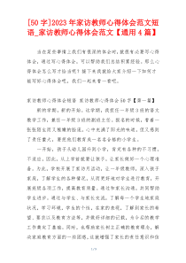 [50字]2023年家访教师心得体会范文短语_家访教师心得体会范文【通用4篇】