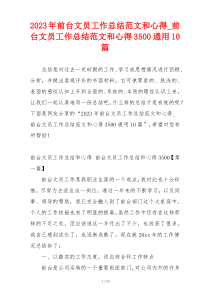 2023年前台文员工作总结范文和心得_前台文员工作总结范文和心得3500通用10篇