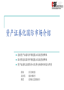 资产证券化国际市场介绍ppt-资产证券化国际市场介绍